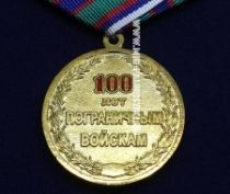 Медаль 100 лет Пограничным Войскам КГБ ФСБ