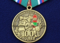 Медаль 100 лет Пограничным Войскам (Хранить Державу Долг и Честь)