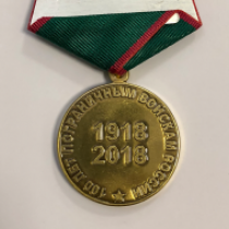 Медаль 100 лет Пограничным Войскам России 1918-2018 гг