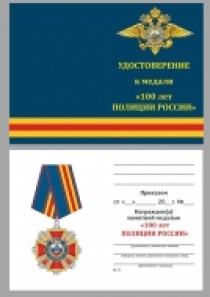 Медаль 100 Лет Полиции России Служа Закону Служим Народу