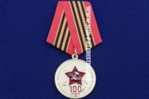 Медаль 100 Лет РККА Рабоче-Крестьянской Красной Армии и Флоту