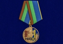 Медаль 100 лет РВВДКУ 1918-2018