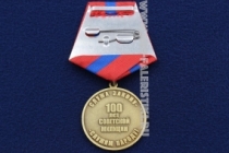 Медаль 100 Лет Советской Милиции За Службу в Милиции МВД Служа Закону-Служим Народу