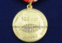 Медаль 100 лет Тамбовскому ВВАИУРЭ (ТВАТУ-ТВВАИУ)