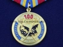 Медаль 100 лет Уголовному Розыску МВД РФ