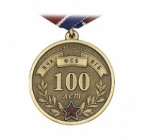 Медаль 100 лет ВЧК-КГБ-ФСБ 1917-2017 Дзержинский