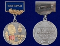 Медаль 100 Лет ВЧК КГБ ФСБ 1917-2017 Ветеран