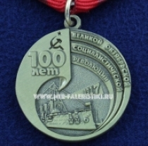 Медаль 100 лет Великой Октябрьской Социалистической Революции 1917-2017