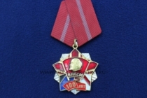 Медаль 100 лет ВЛКСМ (Комсомольская Доблесть)