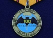 Медаль 100 лет Военной Разведке 1918-2018 (Командарм)