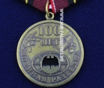 Медаль 100 лет Военной Разведке За Особые Заслуги