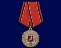 Медаль 100 лет Военным Комиссариатам МО РФ 1918-2018