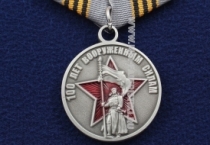 Медаль 100 Лет Вооруженным Силам 23 Февраля 1918-2018