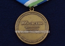 МЕДАЛЬ 105-ЛЕТИЕ ТРАМВАЙНОГО ДВИЖЕНИЯ В САНКТ-ПЕТЕРБУРГЕ 1907-2012