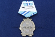 Медаль 110 лет Службе Связи ВМФ