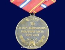 Медаль 16 Специализированная Пожарная Часть 90 лет (Москва)