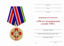 Медаль 190 лет медицинской службе УИС