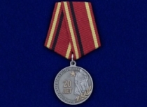 Медаль 20 лет Вывод Советских Войск из Германии 1994-2014
