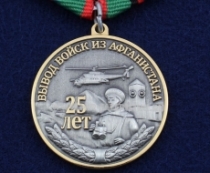 Медаль 25 лет Вывод Войск из Афганистана Мы Ушли Последними