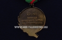 Медаль 25 лет Вывода Советских Войск из Афганистана