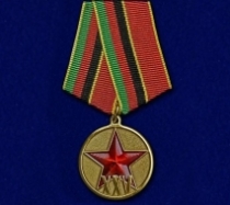 Медаль 25 лет вывода войск из Афганистана 1989-2015