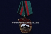 Медаль 25 лет Вывода Войск Афганистан