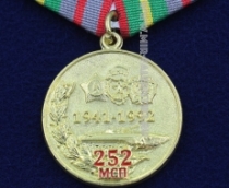 Медаль 252 МСП 1941-1992 252 Гвардейский Мотострелковый Орденов Суворова и Александра Невского Полк