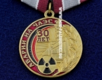 Медаль 30 лет Аварии на ЧАЭС 26 апреля 1986 г