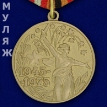 Медаль 30 лет Победы в Великой Отечественной Войне (муляж)