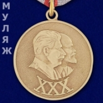 Медаль 30 лет Советской Армии и Флота 1918-1948 (муляж)