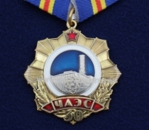 Медаль 30 лет Укрытие ЧАЭС Союз Чернобыль России