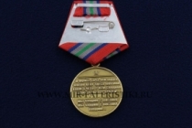 Медаль 30 лет Вывода Войск из Афганистана 15 февраля 1989