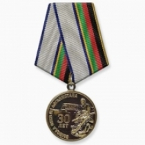 Медаль 30 лет Вывода Войск из Афганистана