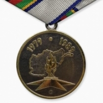 Медаль 30 лет Вывода Войск из Афганистана