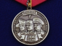 Медаль 300 лет Полиции России Российская Империя Российская Федерация