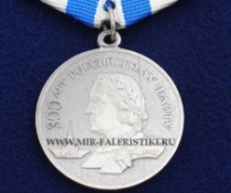 Медаль 300 лет Российскому Флоту 1696-1996 (муляж улучшенного качества)