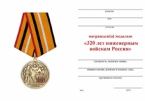 Медаль 320 лет Инженерным Войскам