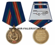 Медаль 35 лет Ликвидации Аварии на ЧАЭС