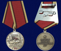 Медаль 35 лет Вывода Войск из Афганистана