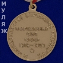 МЕДАЛЬ 40 ЛЕТ ВС СССР 1918-1958 (муляж)