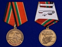 Медаль 40 лет Ввода Советских войск в Афганистан