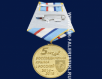 Медаль 5 лет Воссоединения Крыма с Россией (2014-2019)