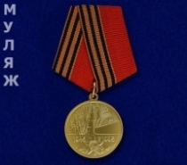 Медаль 50 Лет Победы в Великой Отечественной Войне 1945-1995 (муляж)