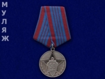 Медаль 50 лет Советской Милиции 1917-1967 (муляж)
