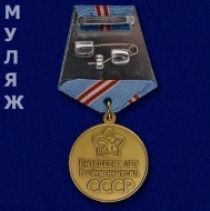 МЕДАЛЬ 50 ЛЕТ ВС СССР 1918-1968 (муляж)