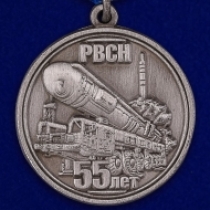 Медаль 55 лет РВСН 1959-2014 Ракетные войска Стратегического Назначения
