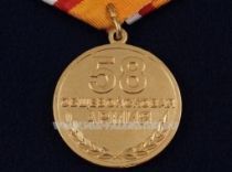 МЕДАЛЬ 58 ОБЩЕВОЙСКОВАЯ АРМИЯ 20 ЛЕТ 1995-2015