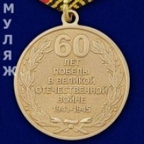 Медаль 60 лет Победы в Великой Отечественной Войне (муляж)