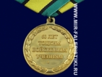 Медаль 60 лет Тоцким Войсковым Учениям 1954-2014