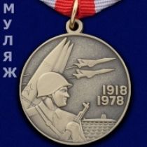 Медаль 60 Лет Вооруженных Сил СССР 1918-1978 (муляж)